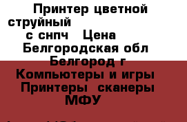 Принтер,цветной,струйный Epson Stylus Photo P50 с снпч › Цена ­ 9 000 - Белгородская обл., Белгород г. Компьютеры и игры » Принтеры, сканеры, МФУ   